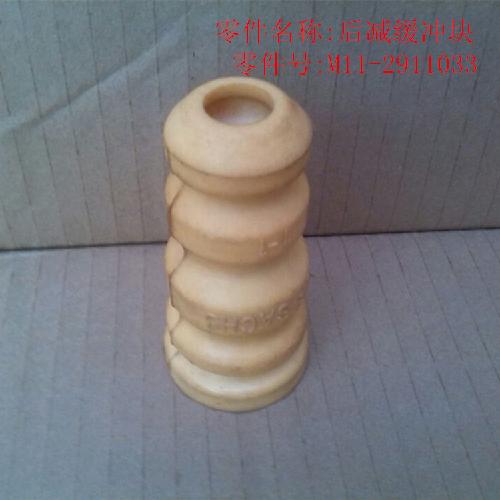 奇瑞A3后减缓冲块A3Y