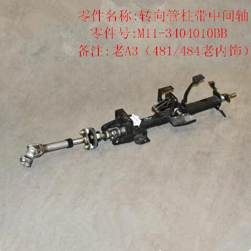 奇瑞A3转向柱管带芯轴A3Y