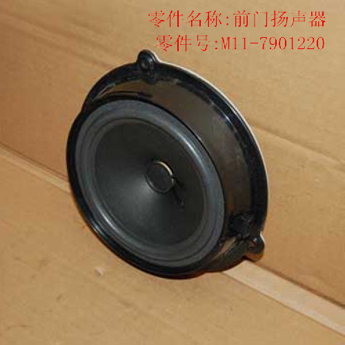 奇瑞A3艾瑞泽系列前门扬声器A3Y