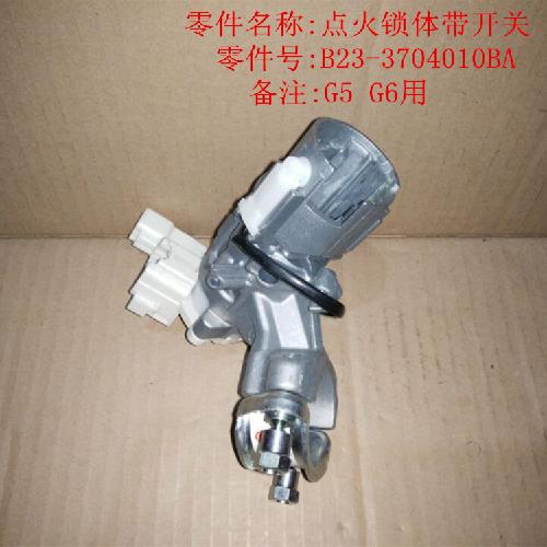 奇瑞G6G5点火锁芯锁体G5YC