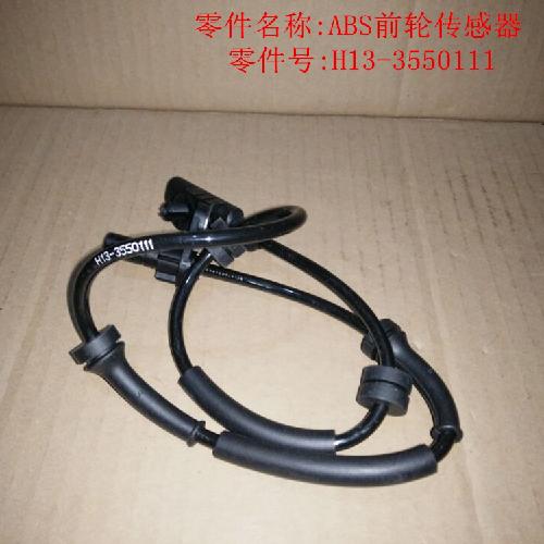 奇瑞威麟H3H5前后轮ABS传感器H5