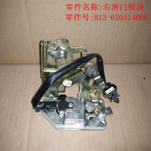奇瑞H3H5右滑门锁块H5Y自动后部