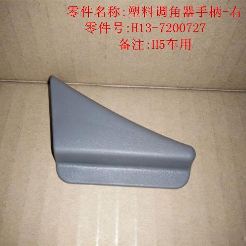 奇瑞威麟H3H5右后座椅调角器手柄H5Y