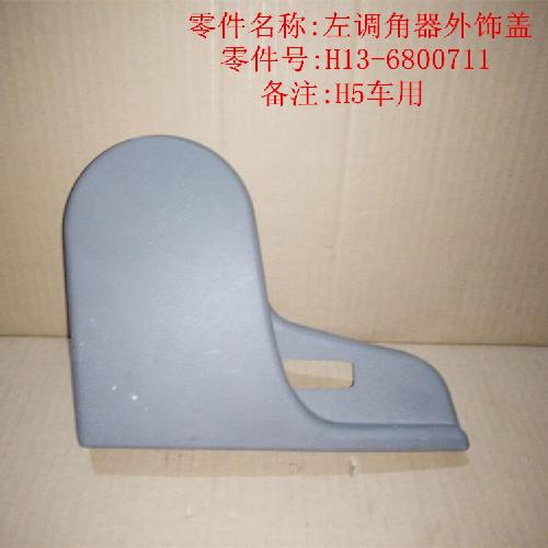 奇瑞威麟H5H3左前座椅调节器护板H5外