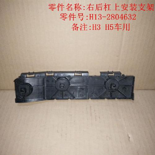奇瑞瑞麒H3H5右后杠按装支架H5Y（上）