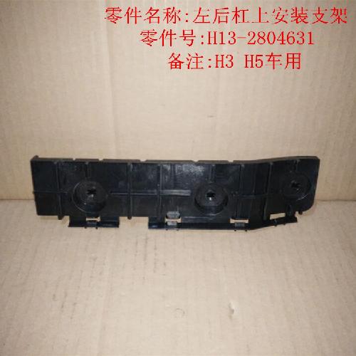 奇瑞威麟H3H5左后杠按装支架H5上部