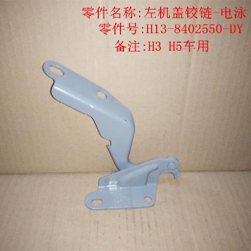 奇瑞威麟H5H3左右机盖铰链H5