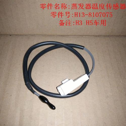 奇瑞威麟H5H3空调温度传感器H5Y