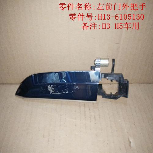 奇瑞威麟H3H5左右前门外把手H5