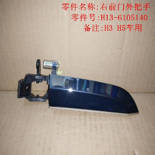 奇瑞威麟H3H5右前门外把手H5Y