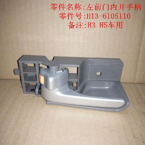 奇瑞威麟H3H5左右前门内扣手H5