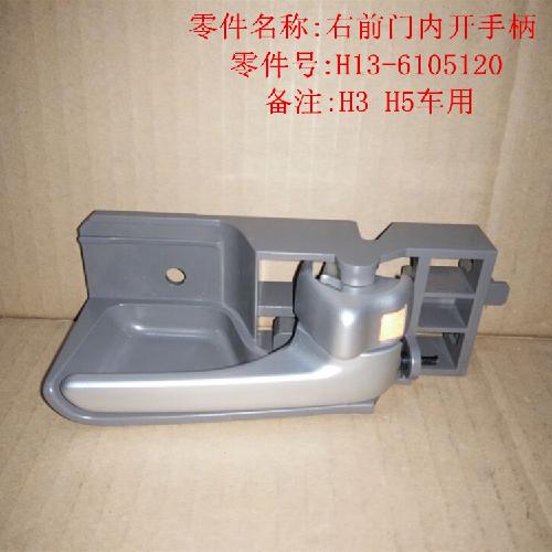 奇瑞威麟H3H5右前门内扣手H5Y