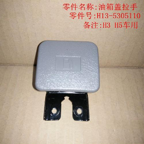 奇瑞威麟H3H5油箱盖开启手柄H5YC