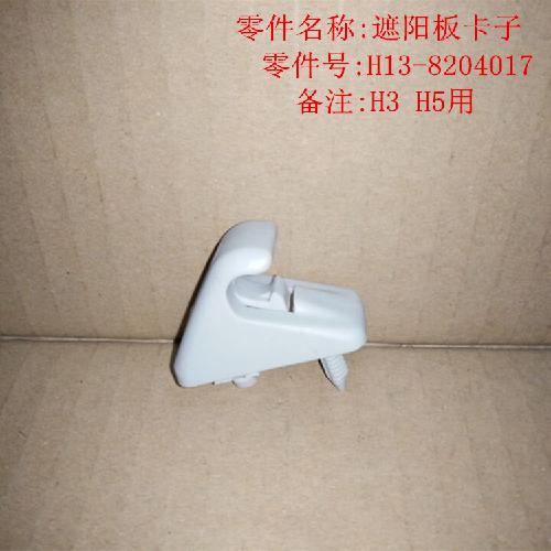 奇瑞威麟H3H5遮阳板卡子H5Y
