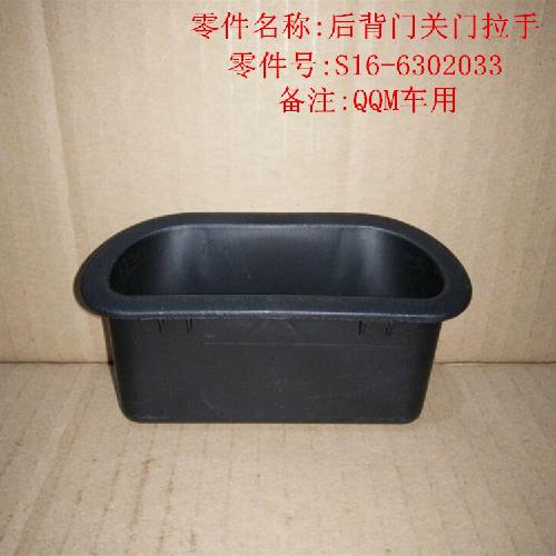 奇瑞QQme后背门拉手S16