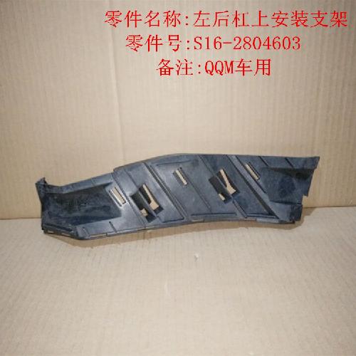 奇瑞QQme左右后杠按装支架S16上
