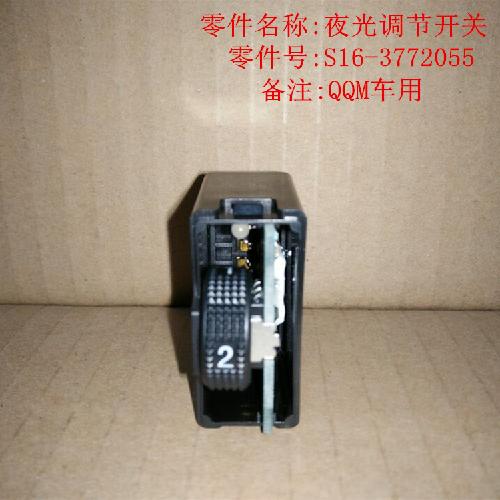 奇瑞QQme夜光调节开关S16