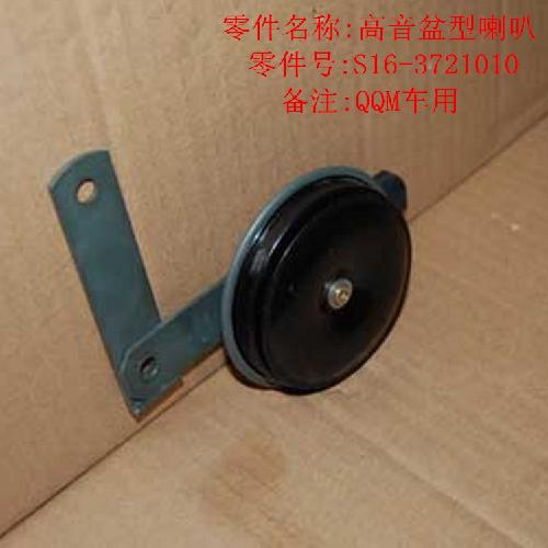 奇瑞QQme盆型喇叭S16