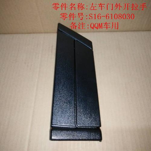 奇瑞QQme左右前门外把手S16