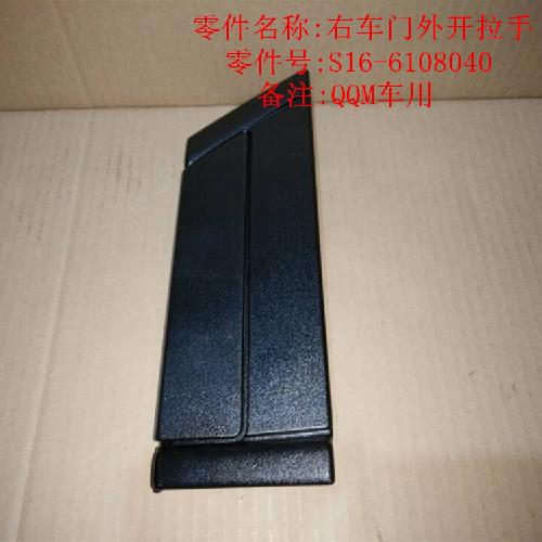奇瑞QQme右前门外把手S16Y