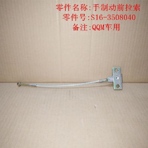 奇瑞QQme前手制动拉线S16