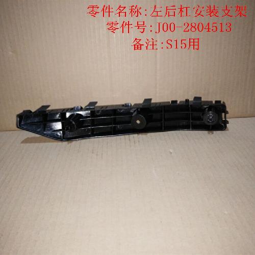 奇瑞2013QQ左右后杠按装支架Q313