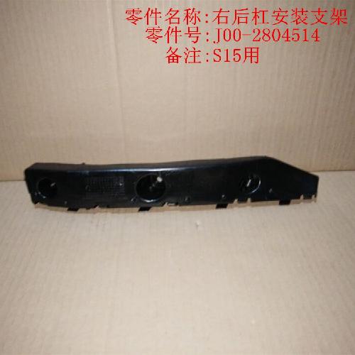 奇瑞2013QQ右后杠按装支架Q313Y