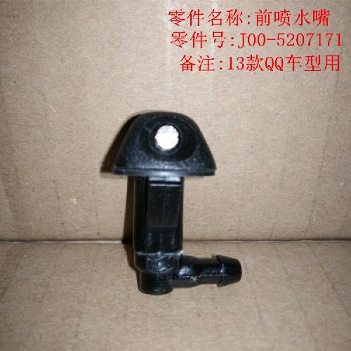 奇瑞2013QQ前喷水嘴Q313YC