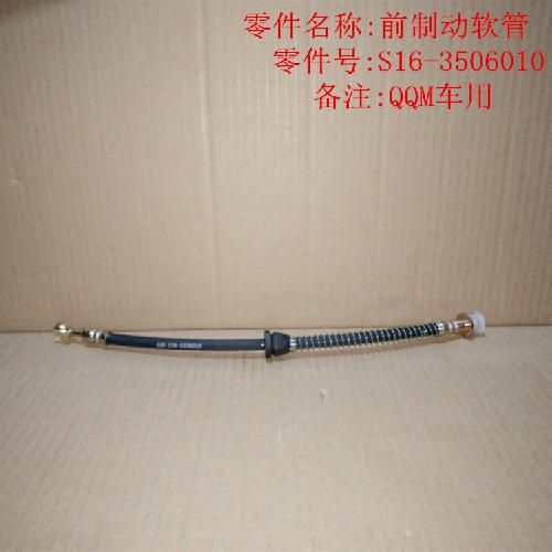 奇瑞QQme前制动软管S16