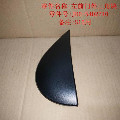 奇瑞2013QQ左右倒车镜三角块