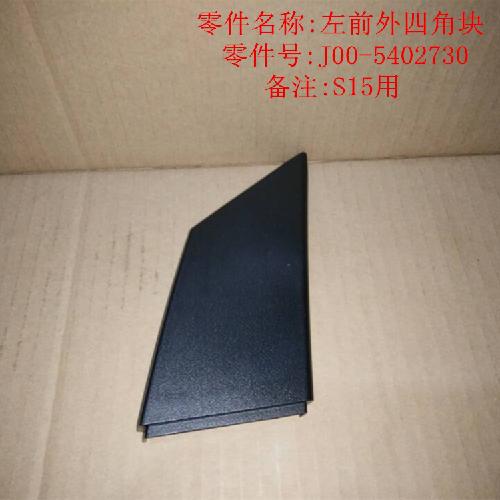 奇瑞2013QQ左右前门四角块Q313Y外菱