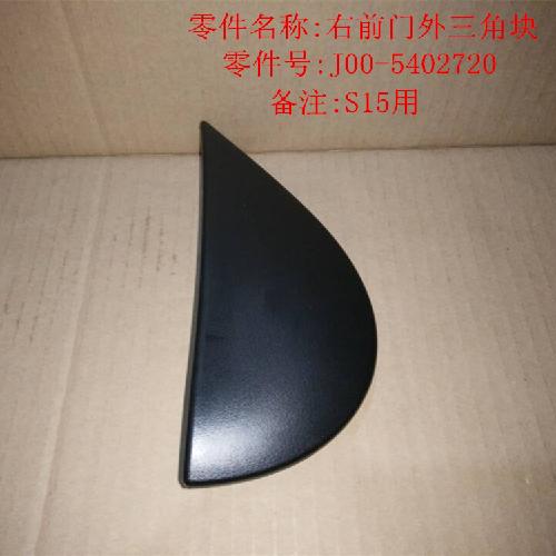 奇瑞2013QQ右倒车镜三角块Q313Y外圆