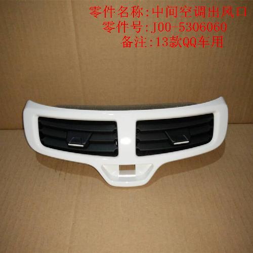 奇瑞2013QQ仪表板出风口Q313Y中间