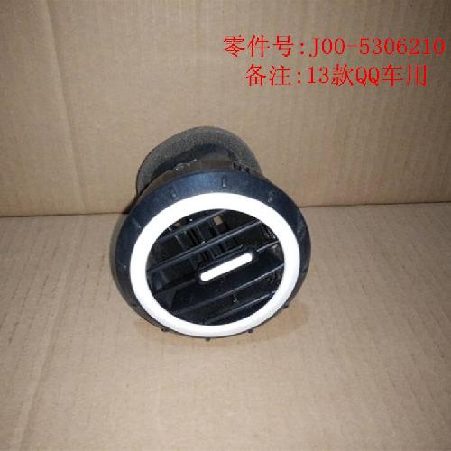 奇瑞2013QQ仪表板出风口Q313Y边