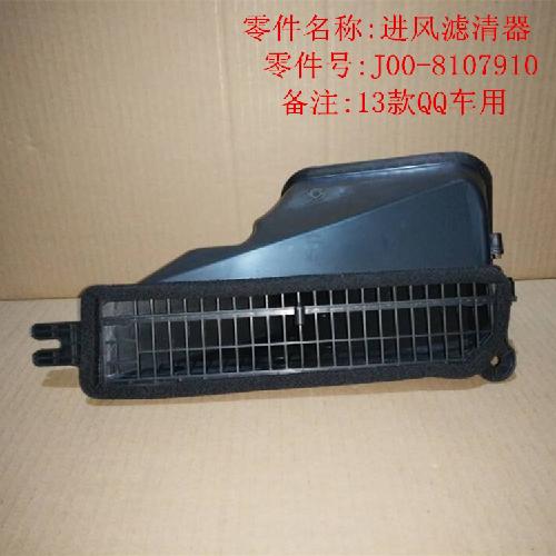 奇瑞2013QQ进风滤清器Q313YC