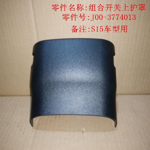 奇瑞2013QQ组合开关护罩Q313Y（上）