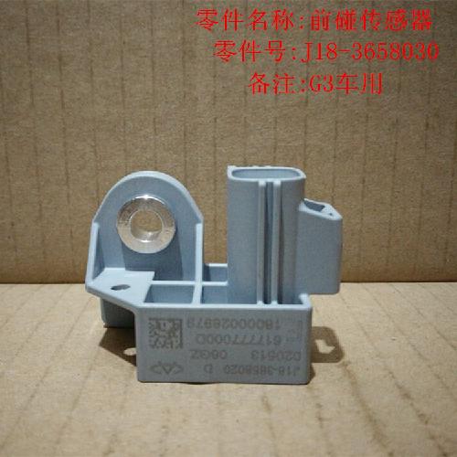 奇瑞G3碰撞传感器G3YC