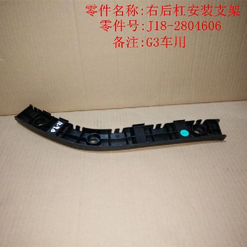奇瑞瑞麒G3右后杠按装支架G3Y