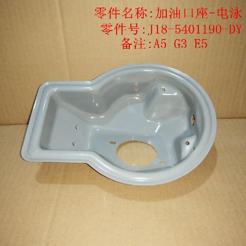奇瑞G3E5油箱外盖座E5Y