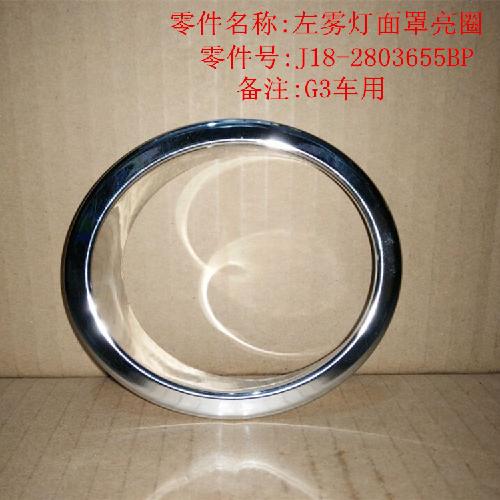 奇瑞瑞麒G3左右前雾灯框面罩圆亮