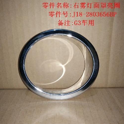 奇瑞瑞麒G3右前雾灯框G3Y面罩圆亮