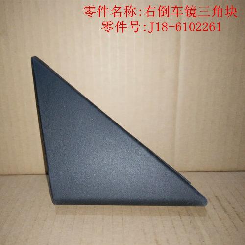 奇瑞G3E5右倒车镜三角块E5Y