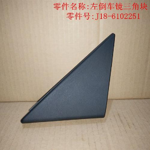 奇瑞G3E5左右倒车镜三角块E5