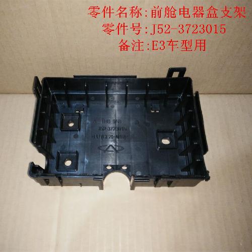 奇瑞E3前舱中央电器盒支架E3Y