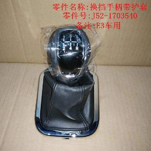 奇瑞E3排挡手柄E3Y
