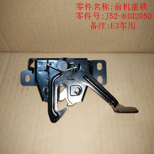 奇瑞E3机盖锁E3-