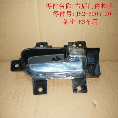 奇瑞E3右后门内扣手E3Y