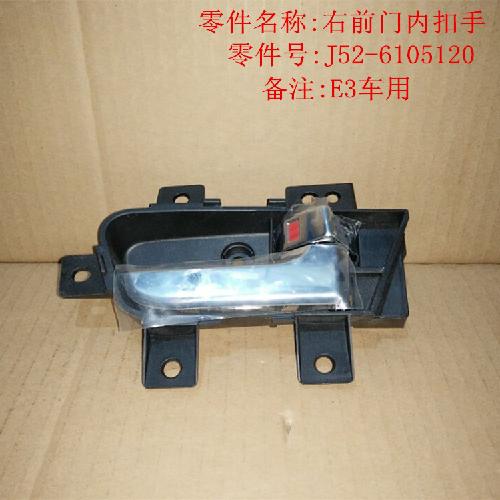奇瑞E3右前门内扣手E3Y