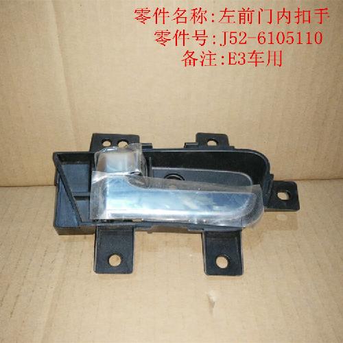 奇瑞E3左右前后门内扣手E3Y