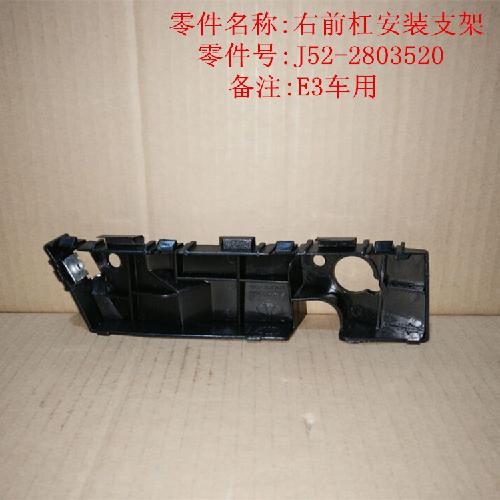 奇瑞E3右前杠按装支架E3Y塑料